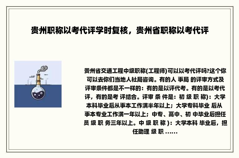 贵州职称以考代评学时复核，贵州省职称以考代评