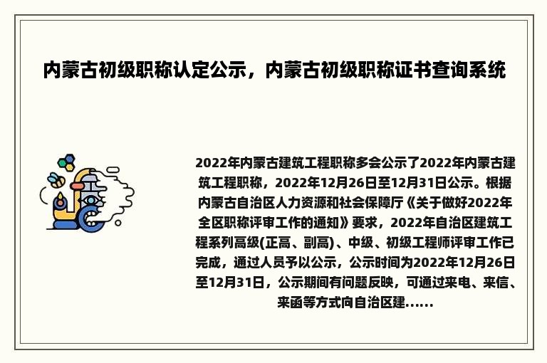 内蒙古初级职称认定公示，内蒙古初级职称证书查询系统