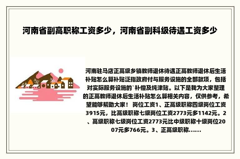 河南省副高职称工资多少，河南省副科级待遇工资多少