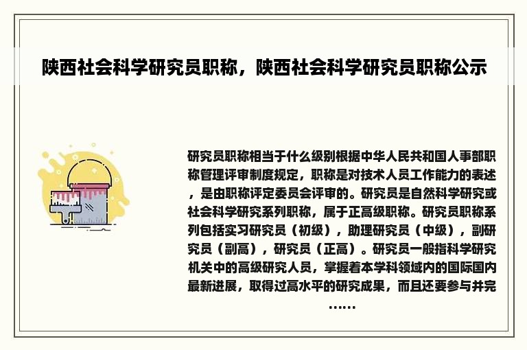 陕西社会科学研究员职称，陕西社会科学研究员职称公示