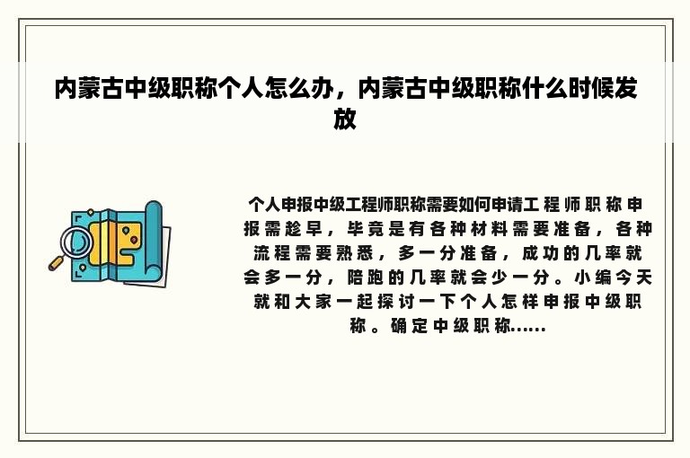 内蒙古中级职称个人怎么办，内蒙古中级职称什么时候发放