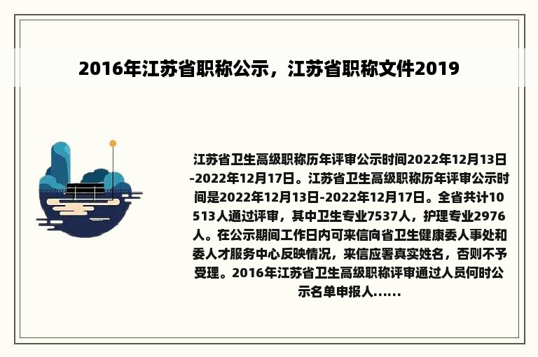 2016年江苏省职称公示，江苏省职称文件2019