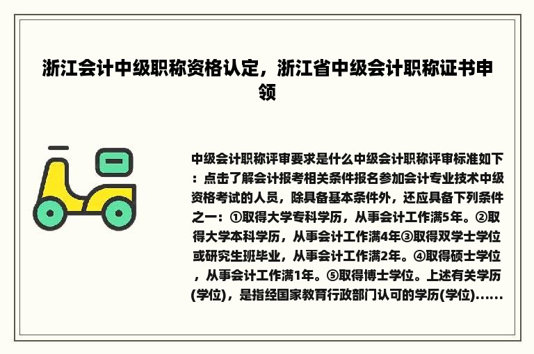 浙江会计中级职称资格认定，浙江省中级会计职称证书申领