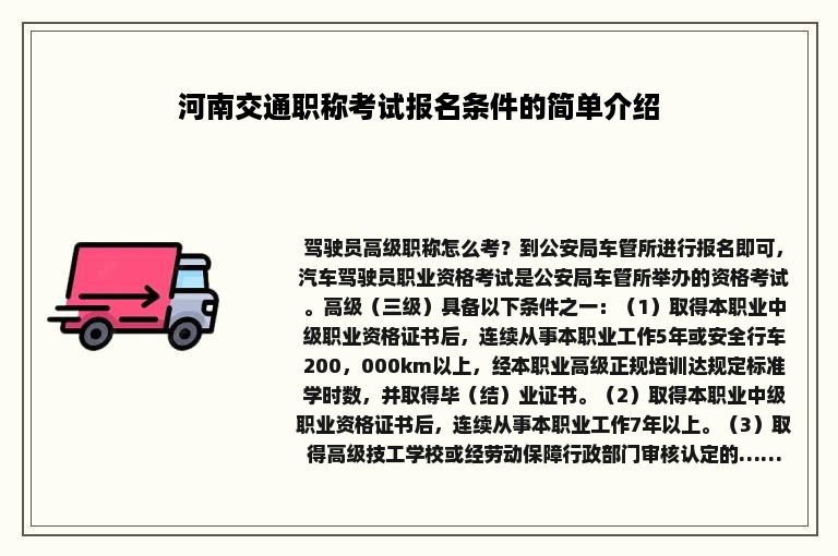 河南交通职称考试报名条件的简单介绍