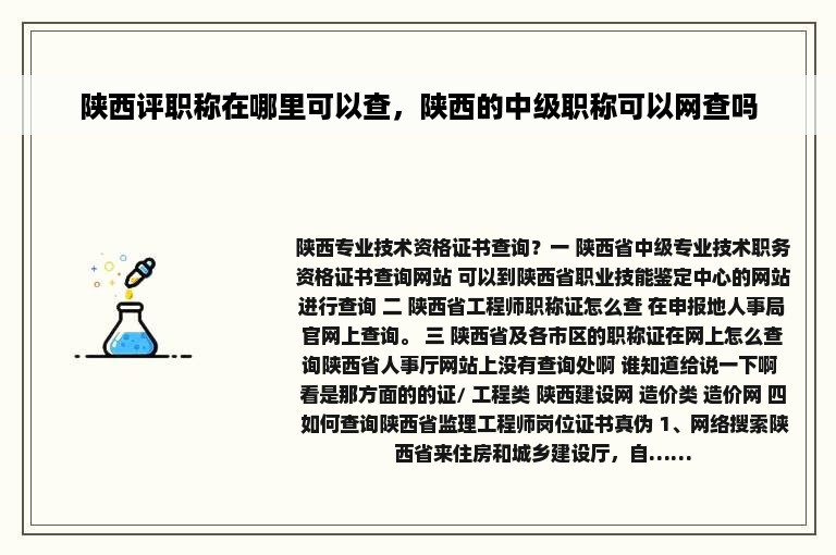 陕西评职称在哪里可以查，陕西的中级职称可以网查吗