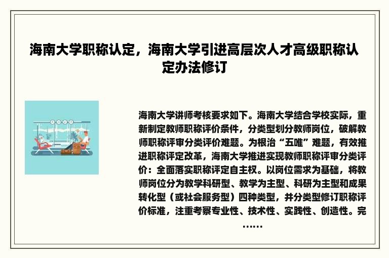 海南大学职称认定，海南大学引进高层次人才高级职称认定办法修订