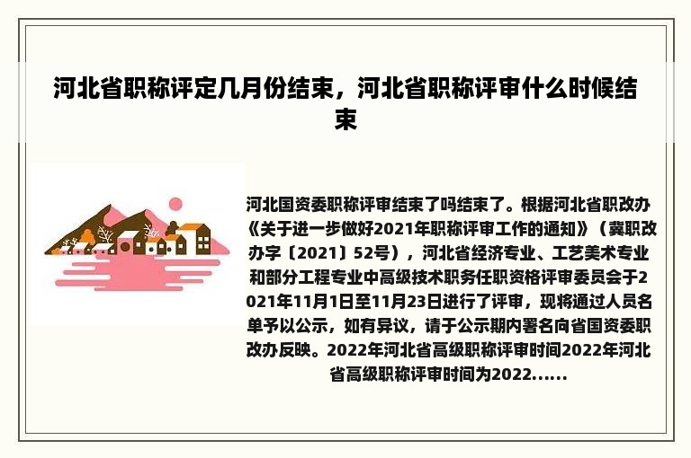 河北省职称评定几月份结束，河北省职称评审什么时候结束