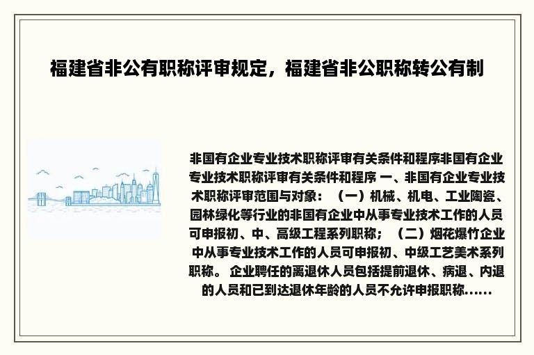 福建省非公有职称评审规定，福建省非公职称转公有制