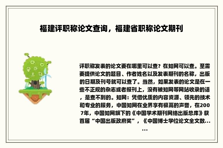 福建评职称论文查询，福建省职称论文期刊