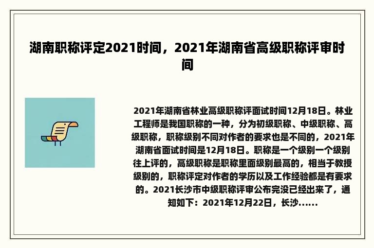 湖南职称评定2021时间，2021年湖南省高级职称评审时间