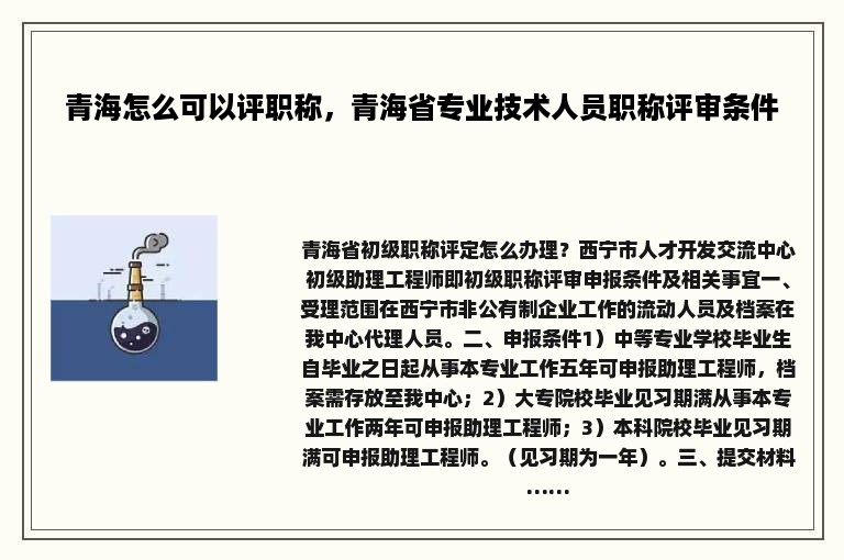 青海怎么可以评职称，青海省专业技术人员职称评审条件