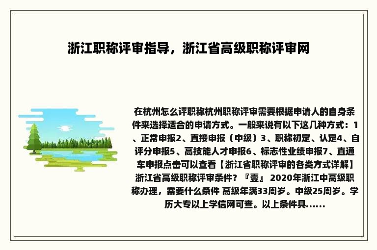 浙江职称评审指导，浙江省高级职称评审网