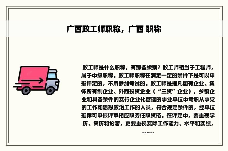 广西政工师职称，广西 职称