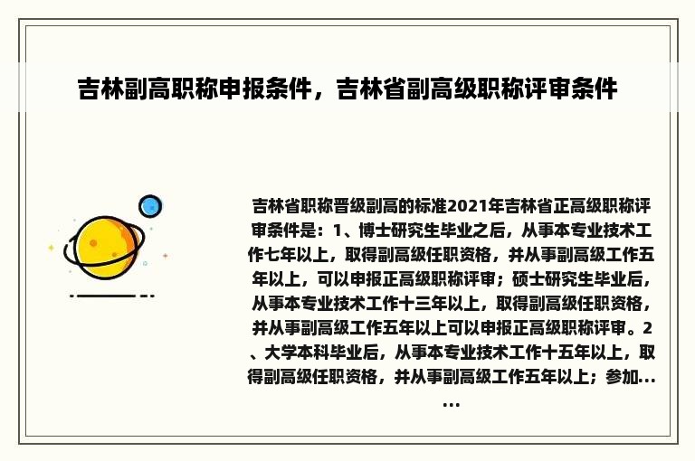 吉林副高职称申报条件，吉林省副高级职称评审条件