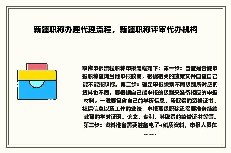 新疆职称办理代理流程，新疆职称评审代办机构