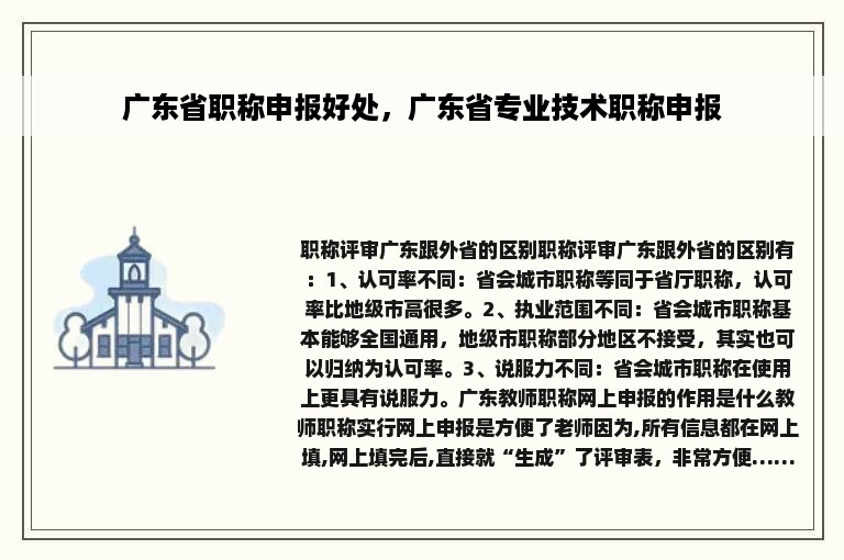 广东省职称申报好处，广东省专业技术职称申报