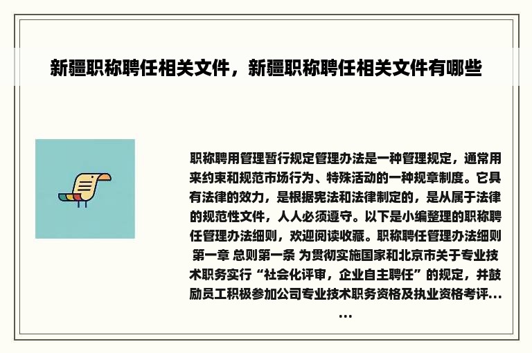 新疆职称聘任相关文件，新疆职称聘任相关文件有哪些