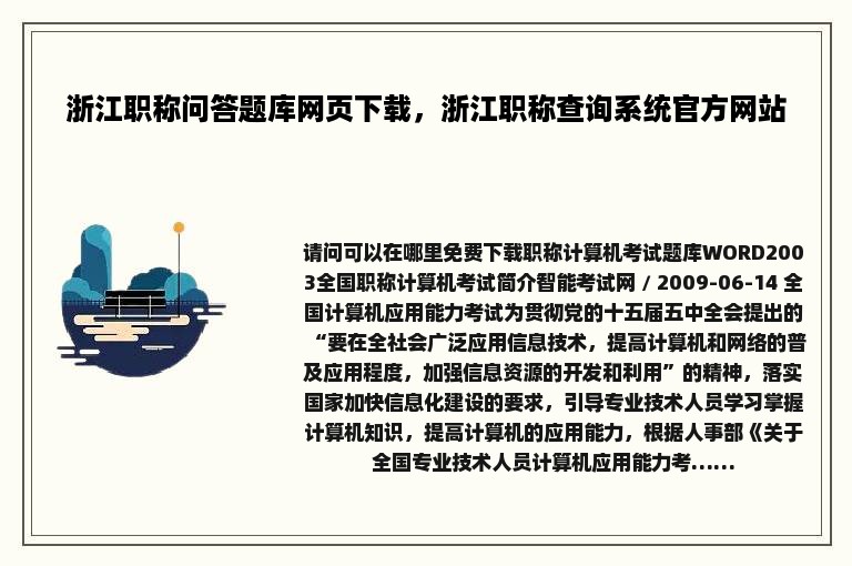 浙江职称问答题库网页下载，浙江职称查询系统官方网站