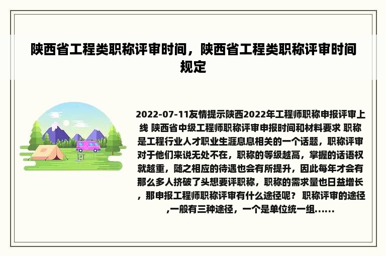 陕西省工程类职称评审时间，陕西省工程类职称评审时间规定