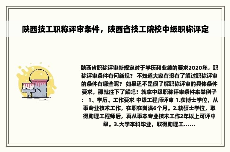 陕西技工职称评审条件，陕西省技工院校中级职称评定