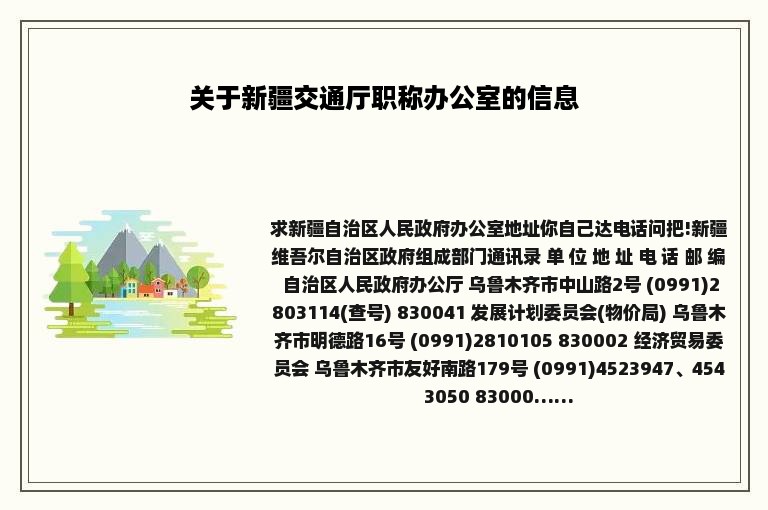 关于新疆交通厅职称办公室的信息