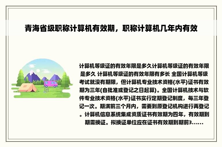 青海省级职称计算机有效期，职称计算机几年内有效