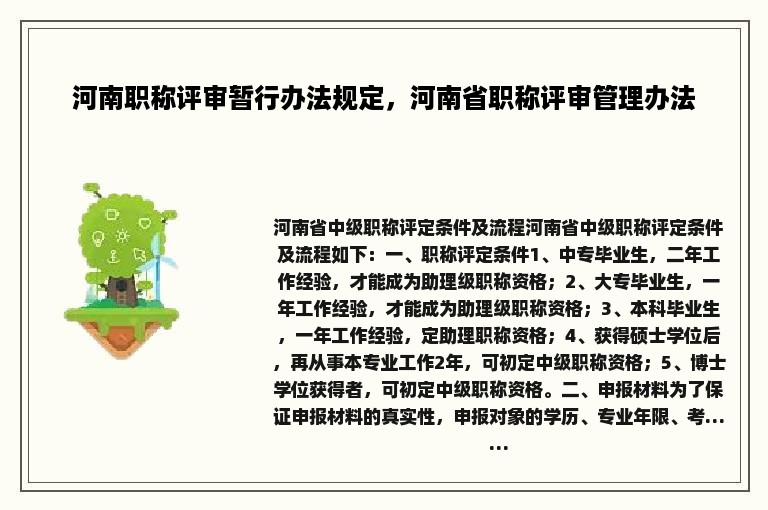 河南职称评审暂行办法规定，河南省职称评审管理办法