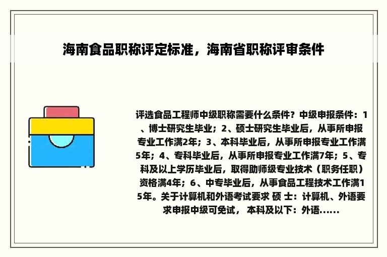 海南食品职称评定标准，海南省职称评审条件