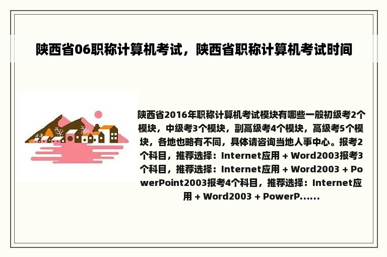 陕西省06职称计算机考试，陕西省职称计算机考试时间