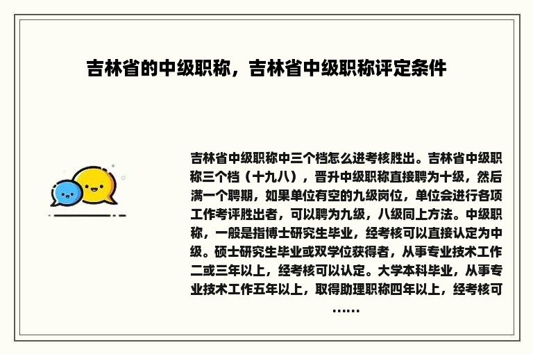 吉林省的中级职称，吉林省中级职称评定条件