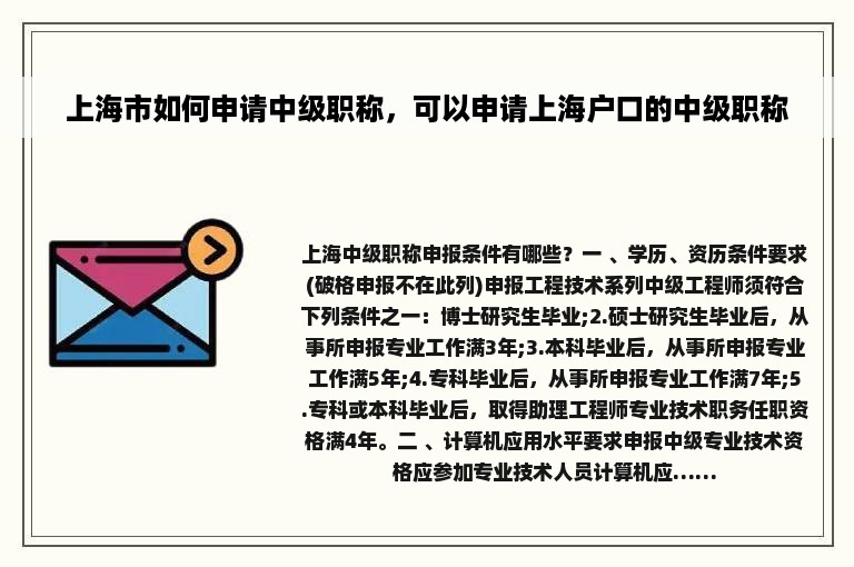 上海市如何申请中级职称，可以申请上海户口的中级职称