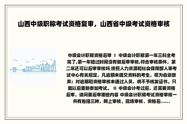 山西中级职称考试资格复审，山西省中级考试资格审核