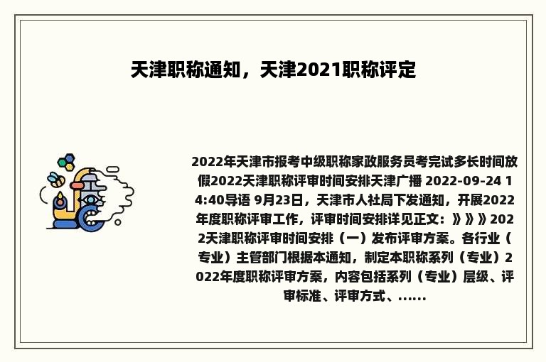 天津职称通知，天津2021职称评定