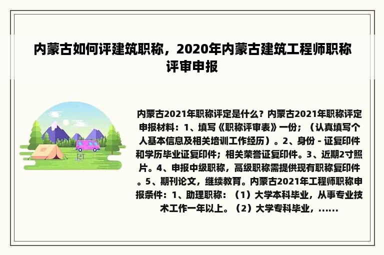 内蒙古如何评建筑职称，2020年内蒙古建筑工程师职称评审申报