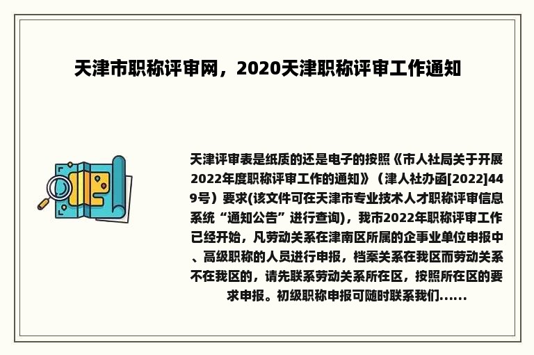 天津市职称评审网，2020天津职称评审工作通知