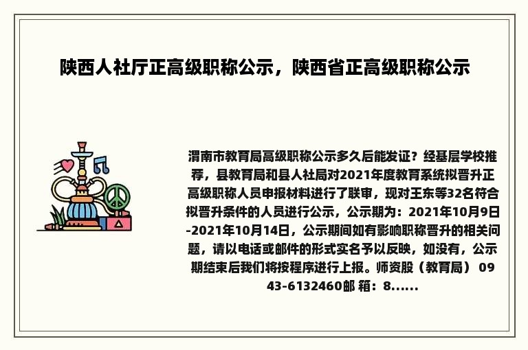 陕西人社厅正高级职称公示，陕西省正高级职称公示