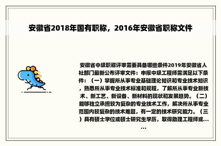 安徽省2018年国有职称，2016年安徽省职称文件