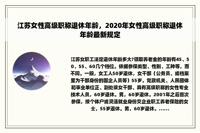 江苏女性高级职称退休年龄，2020年女性高级职称退休年龄最新规定