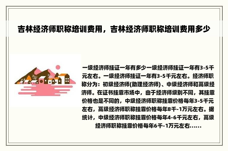 吉林经济师职称培训费用，吉林经济师职称培训费用多少