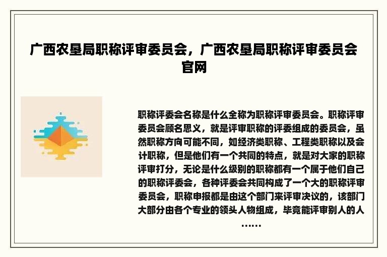 广西农垦局职称评审委员会，广西农垦局职称评审委员会官网