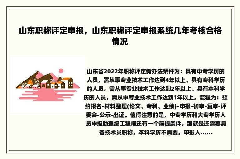 山东职称评定申报，山东职称评定申报系统几年考核合格情况