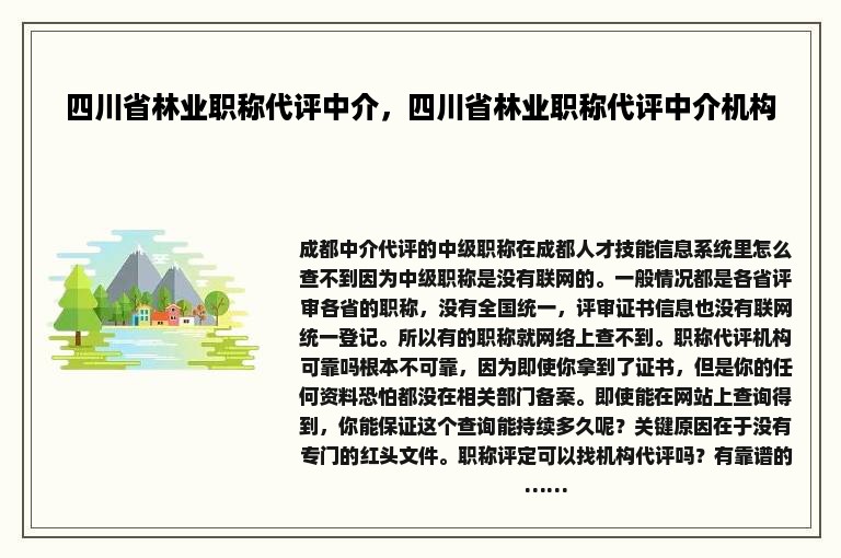 四川省林业职称代评中介，四川省林业职称代评中介机构