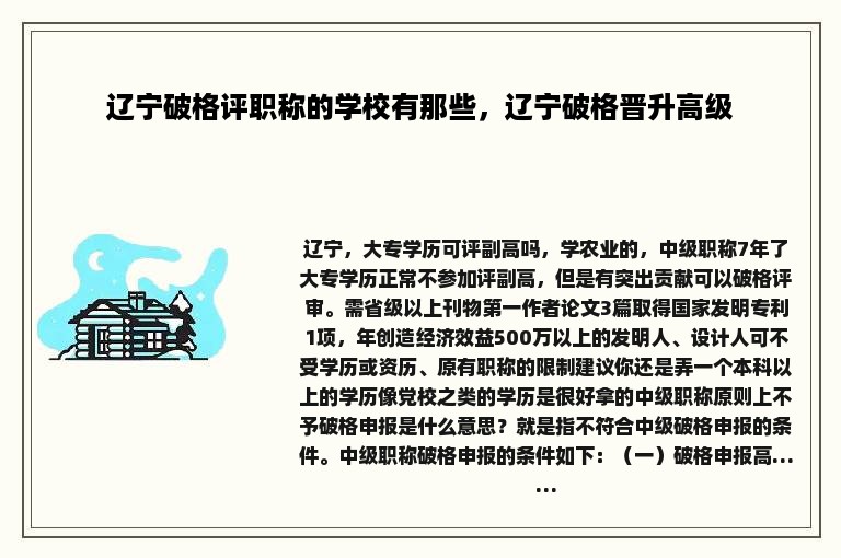 辽宁破格评职称的学校有那些，辽宁破格晋升高级