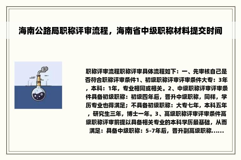 海南公路局职称评审流程，海南省中级职称材料提交时间