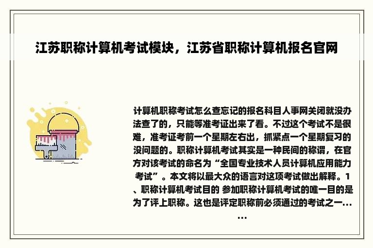 江苏职称计算机考试模块，江苏省职称计算机报名官网