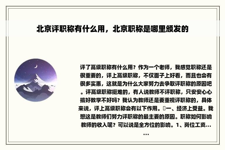 北京评职称有什么用，北京职称是哪里颁发的