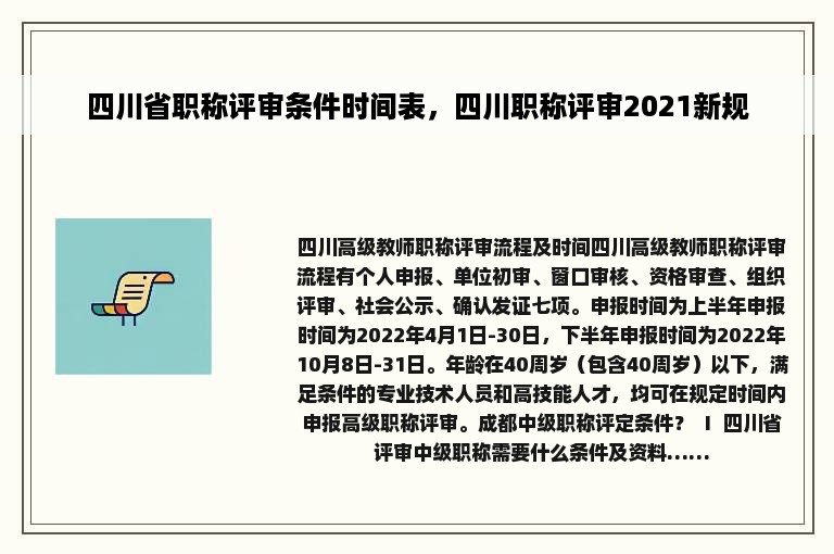 四川省职称评审条件时间表，四川职称评审2021新规