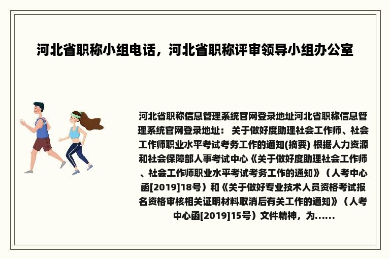 河北省职称小组电话，河北省职称评审领导小组办公室