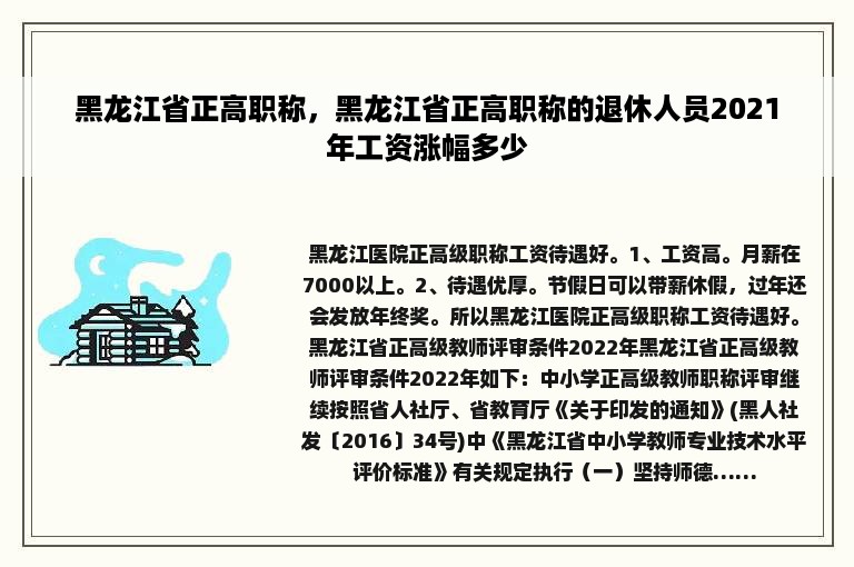 黑龙江省正高职称，黑龙江省正高职称的退休人员2021年工资涨幅多少