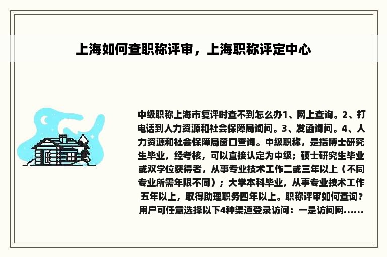 上海如何查职称评审，上海职称评定中心